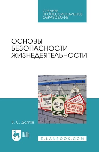 Основы безопасности жизнедеятельности. Учебник для СПО