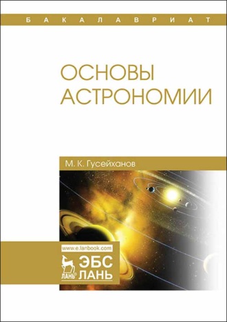 Основы астрономии