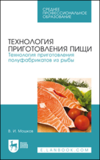 Технология приготовления пищи. Технология приготовления полуфабрикатов из рыбы. Учебное пособие для СПО