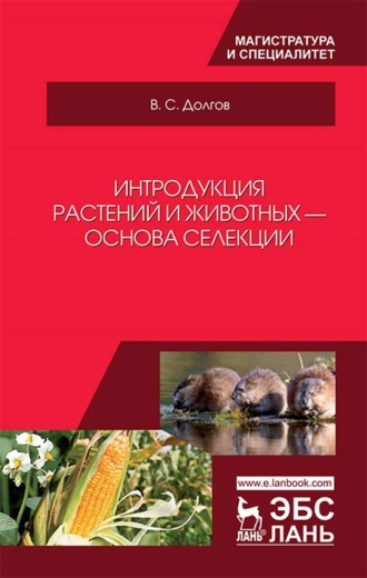 Интродукция растений и животных — основа селекции