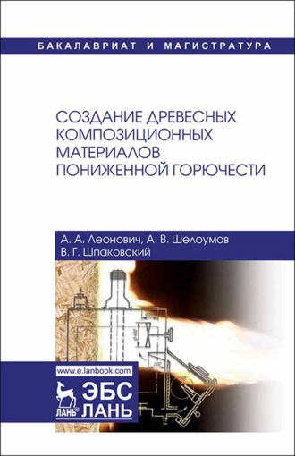 Создание древесных композиционных материалов пониженной горючести