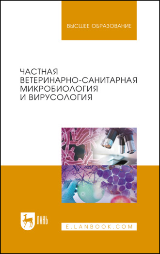 Частная ветеринарно-санитарная микробиология и вирусология. Учебное пособие для вузов