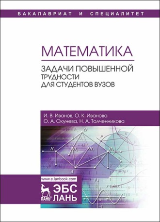 Математика. Задачи повышенной трудности для студентов вузов