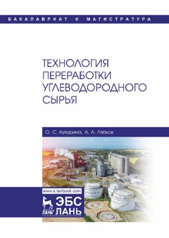 Технология переработки углеводородного сырья