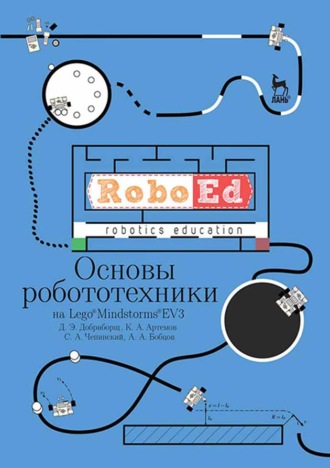 Основы робототехники на Lego® Mindstorms® EV3