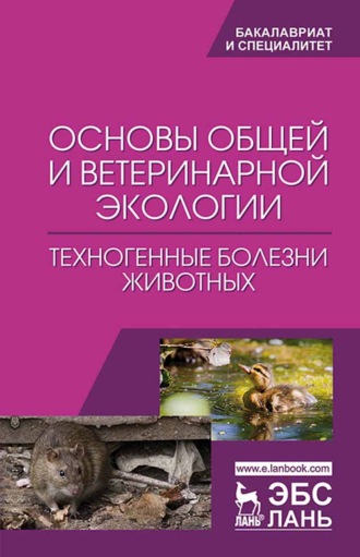 Основы общей и ветеринарной экологии. Техногенные болезни животных