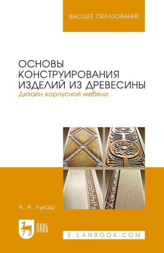 Основы конструирования изделий из древесины. Дизайн корпусной мебели. Учебное пособие для вузов