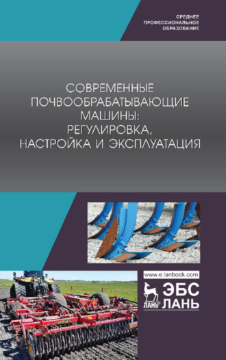 Современные почвообрабатывающие машины: регулировка, настройка и эксплуатация