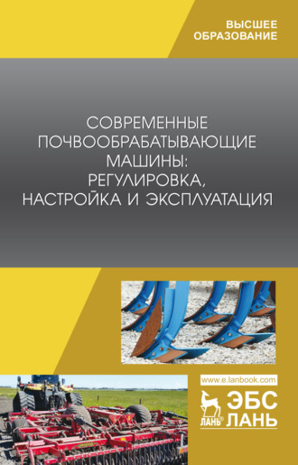 Современные почвообрабатывающие машины: регулировка, настройка и эксплуатация