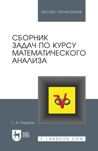 Сборник задач по курсу математического анализа. Учебное пособие для вузов