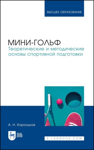 Мини-гольф. Теоретические и методические основы спортивной подготовки. Монография