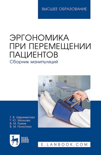 Эргономика при перемещении пациентов. Сборник манипуляций. Учебное пособие для вузов