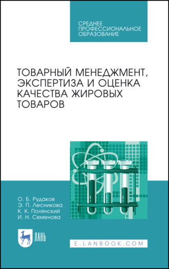 Товарный менеджмент, экспертиза и оценка качества жировых товаров. Учебное пособие для СПО