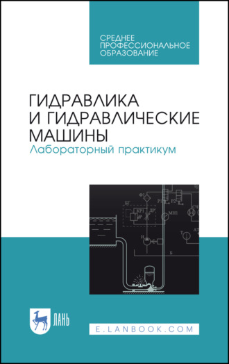 Гидравлика и гидравлические машины. Лабораторный практикум. Учебное пособие для СПО