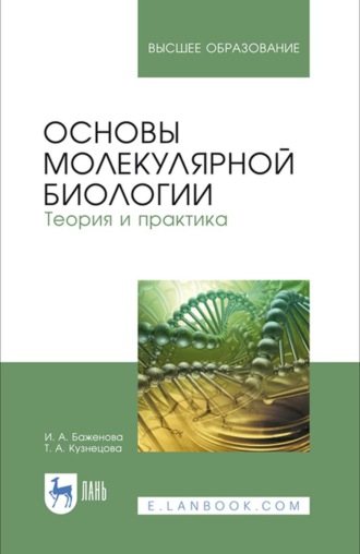 Основы молекулярной биологии. Теория и практика. Учебное пособие для вузов