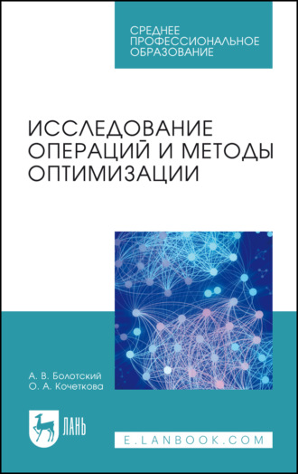 Исследование операций и методы оптимизации. Учебное пособие для СПО