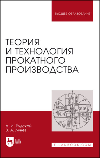 Теория и технология прокатного производства. Учебное пособие для вузов