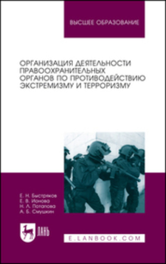 Организация деятельности правоохранительных органов по противодействию экстремизму и терроризму. Монография