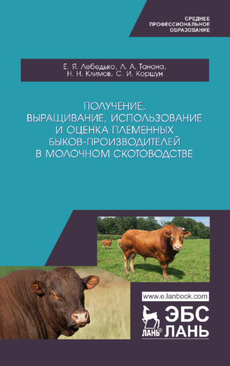 Получение, выращивание, использование и оценка племенных быков-производителей в молочном скотоводстве