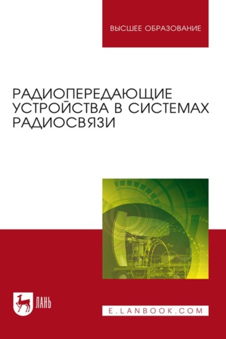 Радиопередающие устройства в системах радиосвязи. Учебное пособие для вузов