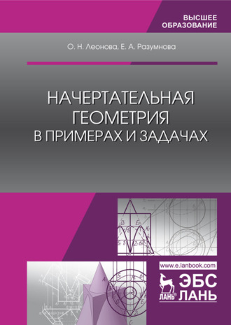 Начертательная геометрия в примерах и задачах