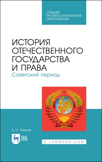 История отечественного государства и права. Советский период