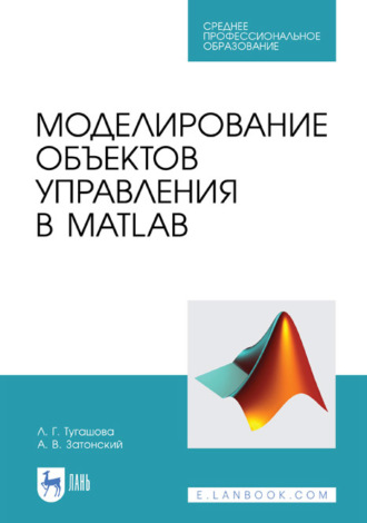 Моделирование объектов управления в MatLab. Учебное пособие для СПО