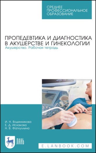 Пропедевтика и диагностика в акушерстве и гинекологии. Акушерство. Рабочая тетрадь