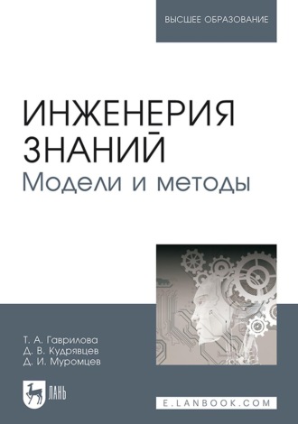 Инженерия знаний. Модели и методы. Учебник для вузов