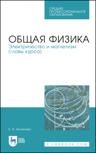 Общая физика. Электричество и магнетизм (главы курса)