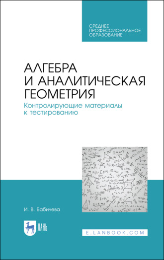 Алгебра и аналитическая геометрия. Контролирующие материалы к тестированию