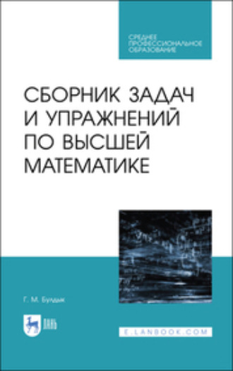 Сборник задач и упражнений по высшей математике. Учебное пособие для СПО