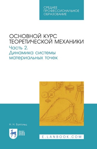 Основной курс теоретической механики. Часть 2. Динамика системы материальных точек. Учебное пособие для СПО