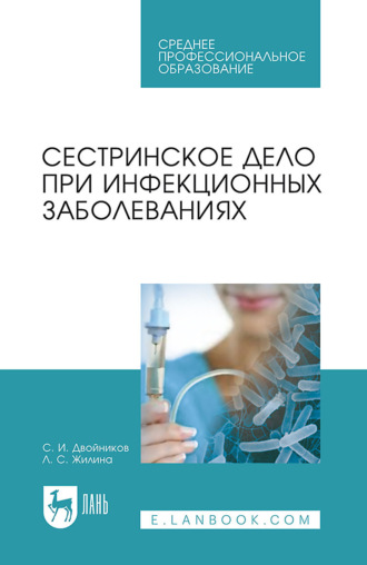 Сестринское дело при инфекционных заболеваниях. Учебное пособие для СПО