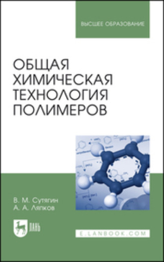 Общая химическая технология полимеров. Учебное пособие для вузов