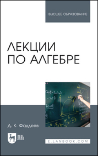 Лекции по алгебре. Учебное пособие для вузов