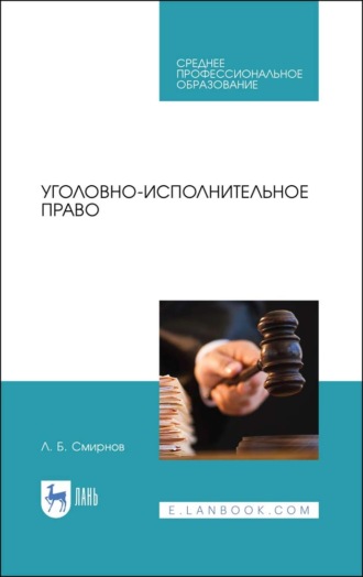 Уголовно-исполнительное право. Учебник для СПО