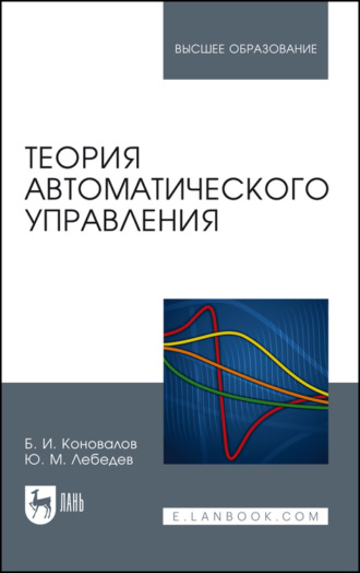 Теория автоматического управления