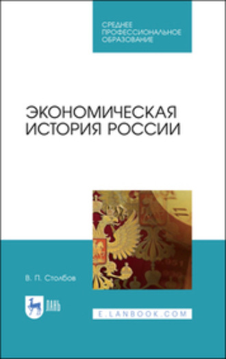 Экономическая история России. Учебное пособие для СПО