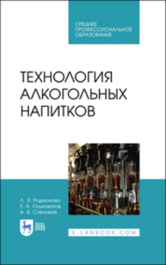 Технология алкогольных напитков. Учебное пособие для СПО