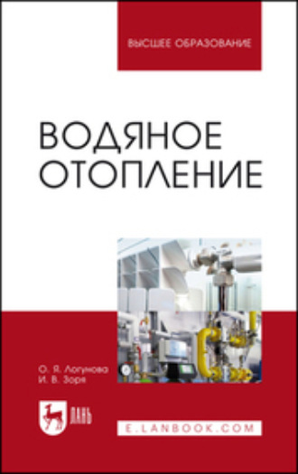 Водяное отопление. Учебное пособие для вузов