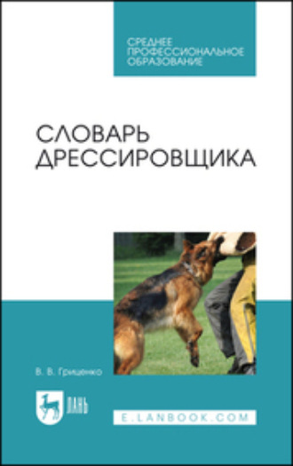 Словарь дрессировщика. Учебное пособие для СПО