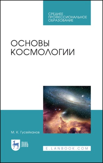 Основы космологии