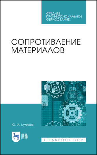 Сопротивление материалов. Учебное пособие для СПО