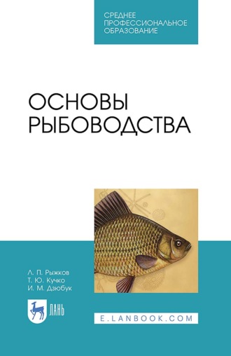 Основы рыбоводства. Учебник для СПО