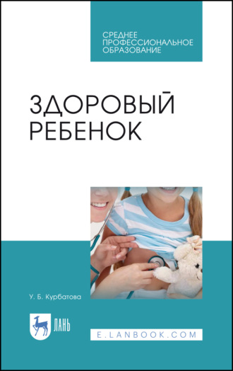 Здоровый ребенок. Учебное пособие для СПО