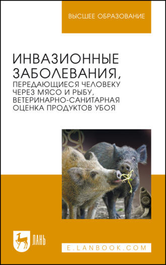 Инвазионные заболевания, передающиеся человеку через мясо и рыбу, ветеринарно-санитарная оценка продуктов убоя. Учебное пособие для вузов