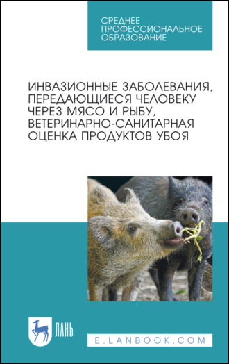 Инвазионные заболевания, передающиеся человеку через мясо и рыбу, ветеринарно-санитарная оценка продуктов убоя