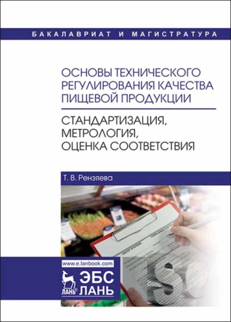 Основы технического регулирования качества пищевой продукции. Стандартизация, метрология, оценка соответствия