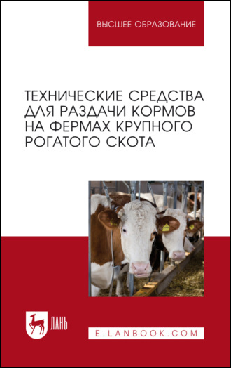 Технические средства для раздачи кормов на фермах крупного рогатого скота. Учебное пособие для вузов